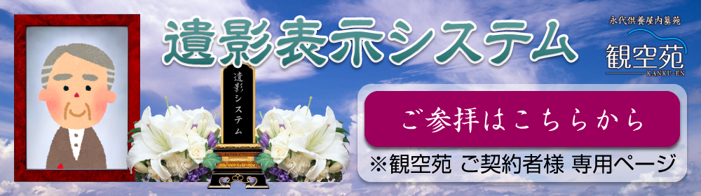 観空宛 お檀家様 専用ページ 参拝はこちらから